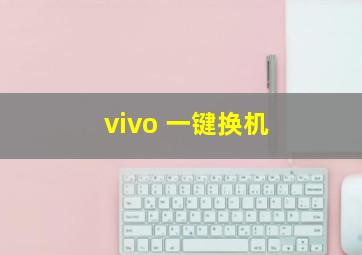 vivo 一键换机